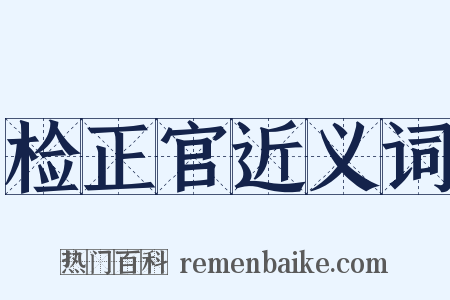 检正官近义词是什么意思的图片